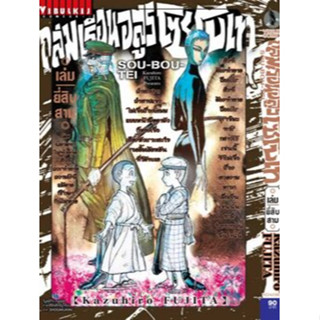 ถล่มเรือนอสูร โซโบเท  เล่ม 10-23 แยกเล่ม