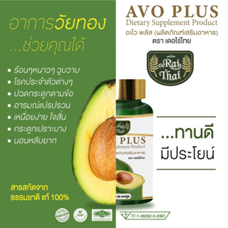 💥ของแท้ 💯%/พร้อมส่ง💥ไร่ไทย Raithai น้ำมันอะโวคาโด สกัดเย็น (อะโว พลัส) AVO PLUS บรรจุ 60 แคปซูล