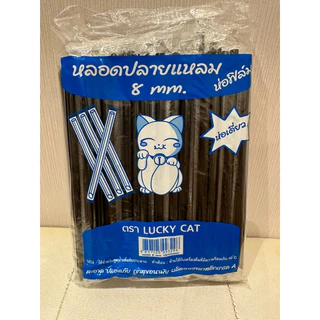 หลอดตรงปลายแหลม 8 มิล หุ้มฟิล์ม 100 เส้น จากร้านหลอดงอ ตราแมว ค่ะ ดูดไข่มุกไม่ได้ค่ะ ยาว 21 เซ็น
