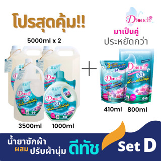 โปรสุดคุ้ม มาเป็นคู่ ถูกกว่า ดีทัช น้ำยาซักผ้า ผสม น้ำยาปรับผ้านุ่ม 2in1 (Set D)