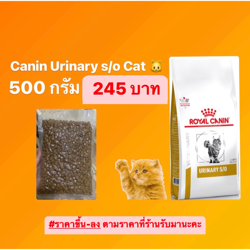จำกัดไม่เกิน4ถุง ❌Royal Canin urinary s/o Cat  500g(แบ่งขาย) อาหารช่วยป้องกันนิ่วแมว 500 กรัม (รอยัล