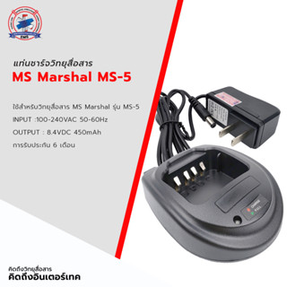 แท่นชาร์จ MS MARSHAL รุ่น MS-5