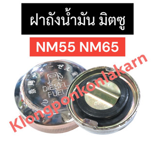 ฝาถังน้ำมันเครื่อง มิตซู NM55 NM65