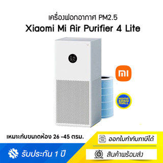 รุ่นใหม่ พร้อมส่ง Xiaomi Mi Air Purifier 4 Lite เครื่องฟอกอากาศ (GB V.) ของแท้ศูนย์ไทย