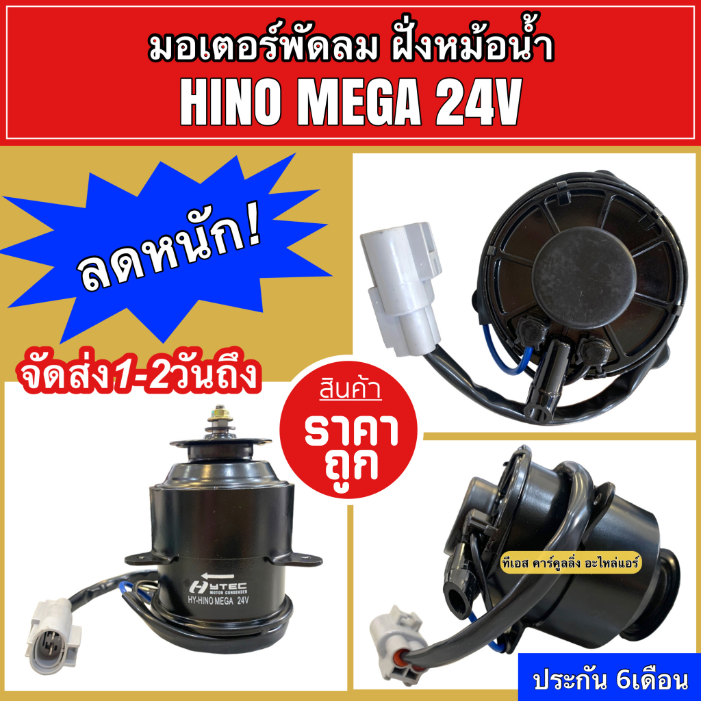 มอเตอร์ แผงแอร์ HINO Mega รุ่นแรก ทรงกระป๋องนม พัดลมเป่าแผงแอร์ มอเตอร์หม้อน้ำ แอร์ DENSO ฮีโน่ เมก้า 24V