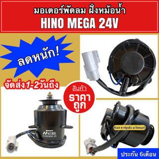 มอเตอร์พัดลม ทรงกระป๋อง 24V Hino Mega (Hytec Hino Mega 24V) ฮีโน่ เมก้า มอเตอร์พัดลมแอร์ พัดลมหม้อน้ำ มอเตอร์