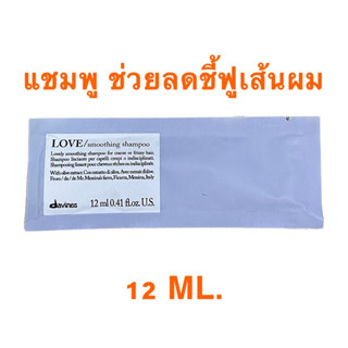 DAVINES LOVE SMOOTHING 12 ML.แชมพูช่วยลดชี้ฟู เส้นผม