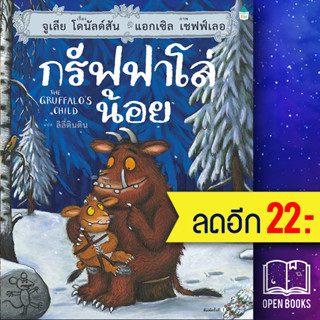 กรัฟฟาโล่น้อย (ปกแข็ง) | Amarin Kids จูเลีย โดนัลด์สัน