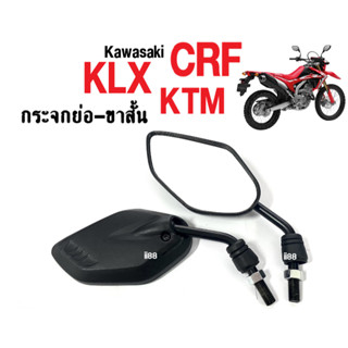 กระจกย่อ ขาสั้น กระจกมองหลัง Kawasaki KLX, KTM, CRF ไม่หลอกตา กระจกแต่งซิ่ง กระจกขาสั้น กระจก กระจกมองหลัง กระจกข้าง