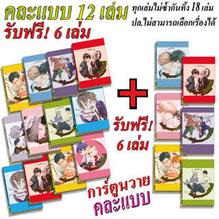 การ์ตูนวาย E คละแบบ12เล่ม ฟรี6เล่ม