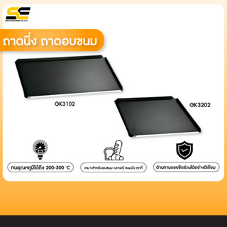 ถาดอบขนม ถาดเบเกอรี่ รุ่น GK3102 GN 1/1 , GK3202 GN 2/3 อบขนมปัง คุกกี้ และบาร์บีคิว ทนอุณหภูมิได้ถึง 200-300 องศา