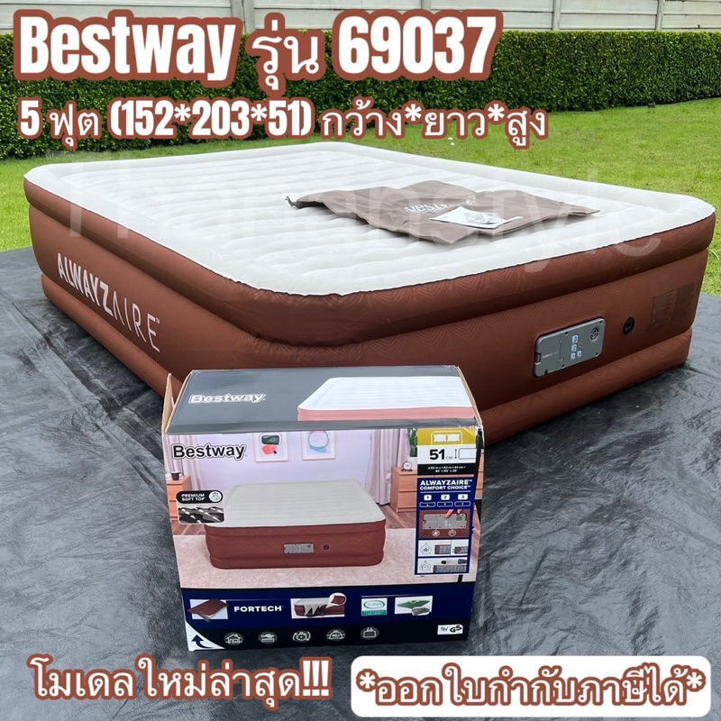 พร้อมส่ง ที่นอน Bestway ปั้มลมอัตโนมัติ 69037 รุ่นท็อป3ระดับ โมเดลใหม่ล่าสุด