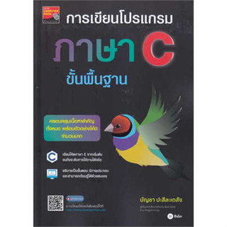 9786160847426 การเขียนโปรแกรมภาษา C ขั้นพื้นฐาน