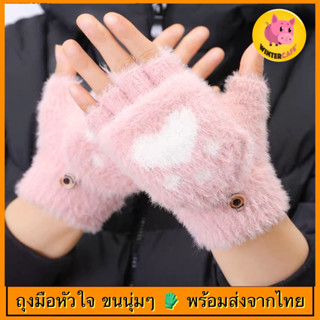 ถุงมือหัวใจ ขนนุ่มๆ เปิดนิ้วได้🧤[5 สีพร้อมส่งจากไทย]