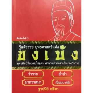 หนังสือรู้แล้วรวย ยุทธศาสตร์แห่ง ขงเบ้ง