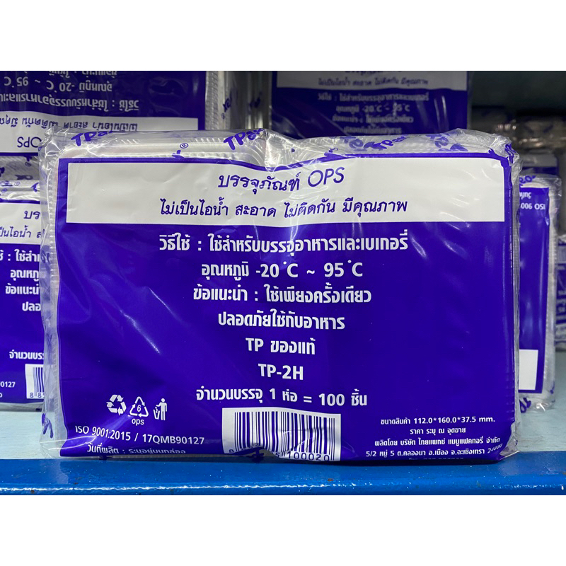 TP2H (TP-2h) กล่อง OPS สวยใส ราคาถูก ปลีกส่ง 100ใบ/แพ็ค