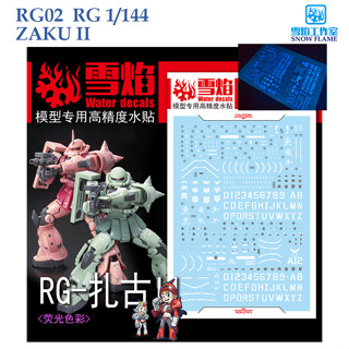 ดีคอลน้ำ [SNOW FLAME] RG02  RG 1/144 ZAKU II WATER DECAL SRG02