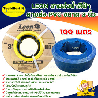 LEON สายส่งน้ำ,สายผ้าใบ,สายส่งน้ำ pvc  ขนาด 3 นิ้ว ( ยาว 100 เมตร )  ** มีเก็บปลายทาง **