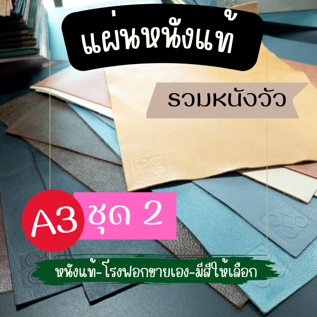 [ชุด 2 หนังแท้แผ่นใหญ่] แผ่น #หนังวัวแท้ #หนังควายแท้ A3 สำหรับงานแฮนด์เมด