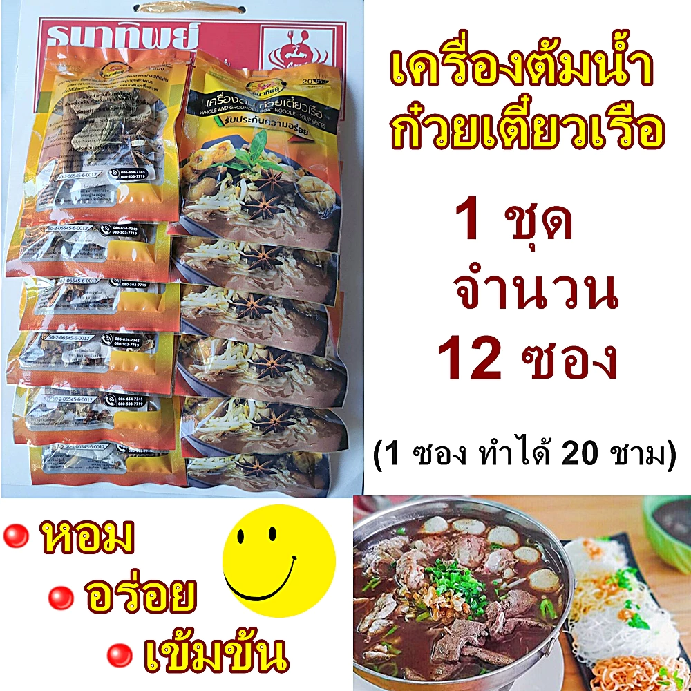 เครื่องต้มน้ำก๋วยเตี๋ยวเรือ ทำน้ำก๋วยเตี๋ยวเรือ อร่อยเข้มข้น 1 ซองทำได้ 20 ชาม