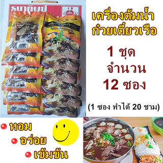 เครื่องต้มน้ำก๋วยเตี๋ยวเรือ ทำน้ำก๋วยเตี๋ยวเรือ อร่อยเข้มข้น 1 ซองทำได้ 20 ชาม