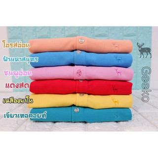 เสื้อโปโลคอปก ตรากวาง (GEEKO) ลิขสิทธิ์แท้ 100% สีพื้นล้วนใส่ทำงานได้เลย ผ้านิ่มใส่สบาย ไม่ขึ้นขุย อายุการใช้งานได้นาน