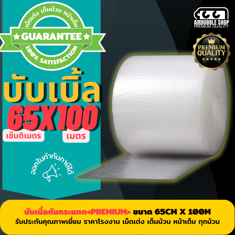 บับเบิลแบบม้วน < PREMIUM > ขนาด 65cm x100m ✨ ผลิตจากพลาสติกคุณภาพ ได้มาตรฐาน หน้าเต็มเม็ดเต่ง