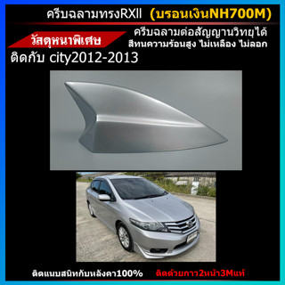 เสาครีบฉลามรุ่น RX-II สีบรอนเงิน ติดกับ city2012-2013 ต่อสัญญานวิทยุได้จริง ติดแนบสนิทกับหลังคา สีทนไม่ลอก