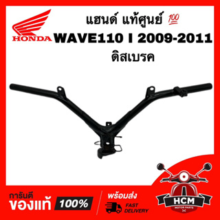 แฮนด์ WAVE110 I 2009 2010 / เวฟ110 I 2009 2010 ดิสเบรค แท้ศูนย์ 💯53100-KWW-630