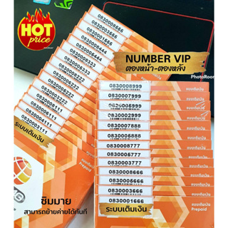 (my Vip.2)เบอร์สวย ตองหน้า-หลัง วีไอพี XXXyXXX ราคาพิเศษ ระบบเติมเงิน ร้านลงทะเบียนให้ สามารถย้ายค่ายได้ทันที