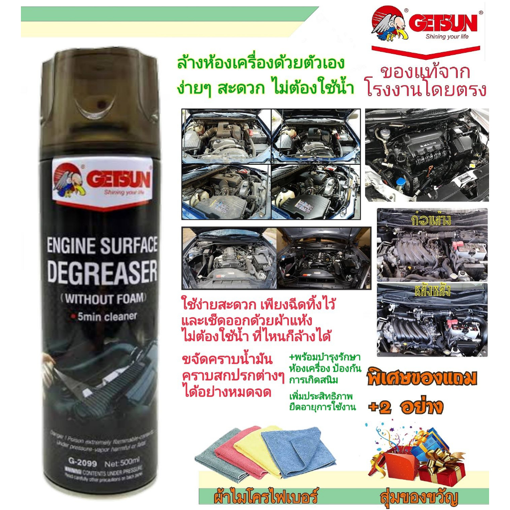 ล้างห้องเครื่อง สเปรย์ GETSUN ENGINE SURFACE G-2099 พร้อมป้องกันสนิม ทำความสะอาดห้องเครื่อง ยืดอายุก