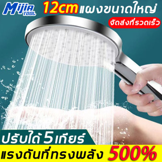 MijiaTool หัวฝักบัว แผงขนาดใหญ่ 12 cm พร้อมสายยาง1.5m+วงเล็บ ชุดฝักบัวอาบนำ ฝักบัวปรับระดับได้ 5 เกียร์ ฝักบัวแรงดันสูง ฝักบัวแรงดัน ฟักบัวอาบน้ำ หัวฝักบัวอาบนำ