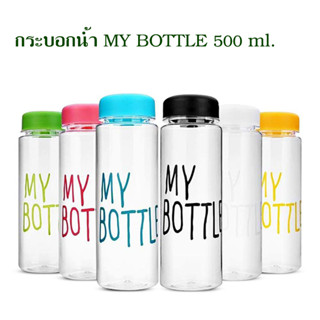 MY BOTTLE กระบอกน้ำพลาสติก ขวดน้ำพลาสติก 500 ml.