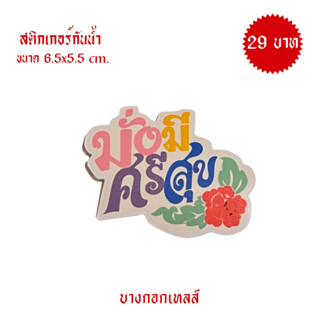 BANGKOK TALES: ACCESSORIES-สติ๊กเกอร์มงคล-นางกวักเศรษฐีนี