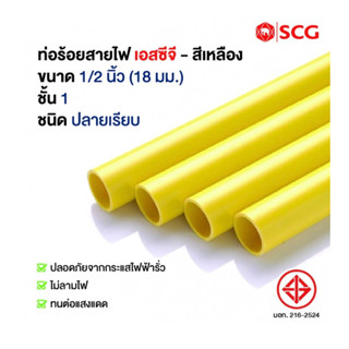 ท่อร้อยสายไฟสีเหลือง 1/2” SCG (4 เมตร ตัดแบ่งเป็น 4 ท่อน)