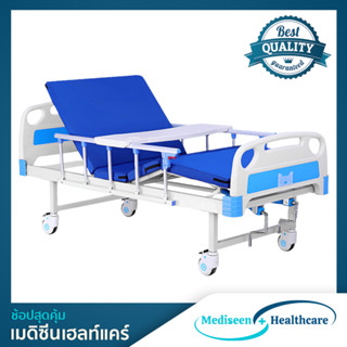 เตียงผู้ป่วยแบบมือหมุน สองไกร 2 Cranks Manual Hospital Bed