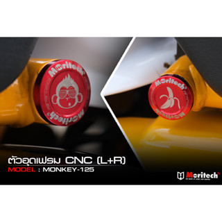 อุดเฟรม Moritech L+R สำหรับรถรุ่น HONDA MONKEY-125