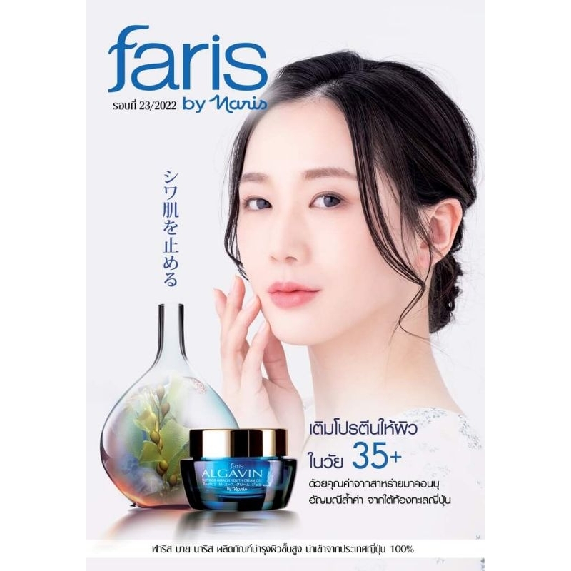Faris Algavin ครีมลดเลือนริ้วรอย