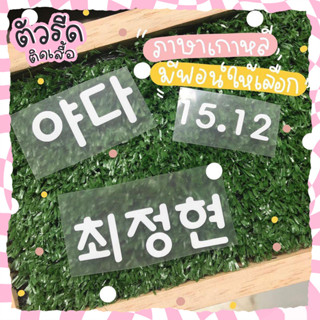 ตัวรีดภาษาเกาหลี  3 &amp; 5 cm 💖 รีดได้บนทุกเนื้อผ้า อักษร Korean alphabet Hangul ทักแชทก่อนสั่ง✨