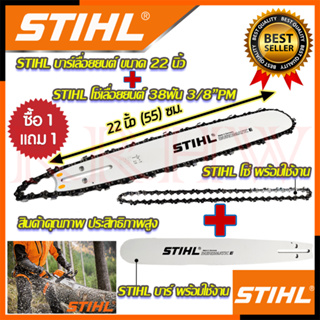 💥 STIHL ชุดสุดคุ้ม ชุดบาร์ ➕ พร้อมโซ่ 22 นิ้ว บาร์เลื่อยยนต์ โซ่เลื่อยยนต์ 💥 การันตีสินค้า 💯🔥🏆