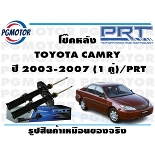 โช๊คหลัง TOYOTA CAMRY  ปี 2003-2007 (1 คู่)/PRT