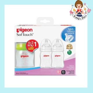 pigeon ขวดนมพีเจ้น คอกว้าง สีขุ่น แพค ซื้อ 2 แถม 1 (3 ขวด) พร้อม จุกนมเสมือนนมมารดา