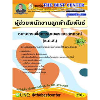 คู่มือสอบผู้ช่วยพนักงานลูกค้าสัมพันธ์ (Call Center) ธนาคารเพื่อการเกษตรและสหกรณ์ (ธ.ก.ส.) ปี 66