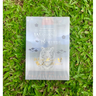 Inlinesbooks : พยัคฆ์ร้ายซ่อนลาย ผู้เขียน เก้าแต้ม