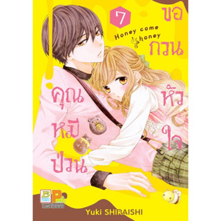 คุณหมีป่วนขอกวนหัวใจ Honey come honey เล่ม 1-7 มือ 1 พร้อมส่ง