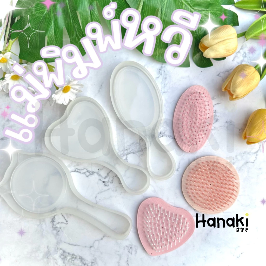 【พร้อมส่งจากไทย 】 แม่พิมพ์หวี Resin Moldสําหรับทําหวี