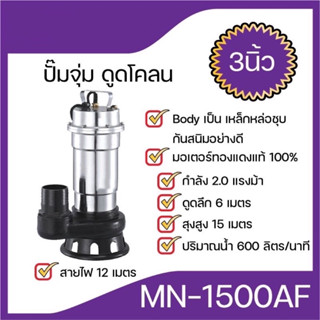 ปั๊มจุ่ม(พลาสติก) ไดโว่ ดูดโคลน (3นิ้ว)(MN-1500AF)