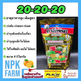 ปุ๋ยเกล็ด 20-20-20 ขนาด 1 กิโลกรัม ชาลีเฟรท สูตรเสมอ เพิ่มความสมบูรณ์ ลำต้น ดอก และผล ของพืชทุกชนิด ละลายน้ำดี npkplant