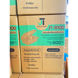 (ยกลัง 600ชิ้น) กล่องพลาสติกใส่อาหาร 1ช่อง  650มล. กล่องข้าวรุ่นJT-100 มี24เเพค