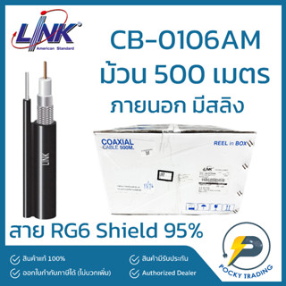 LINK สาย RG6 ภายนอก มีสลิง CB-0106AM สีดำ Shield 95% ความยาว 500 เมตร